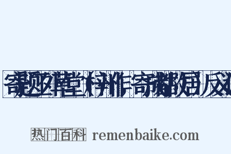 寄题江外草堂（梓州作，寄成都故居）反义词是什么意思的图片